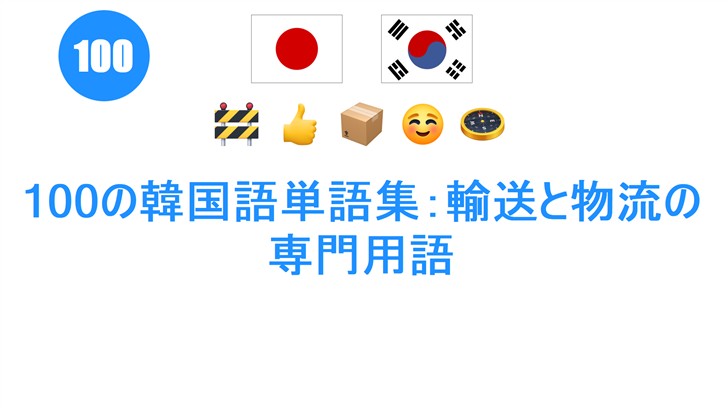 100の韓国語単語集：輸送と物流の専門用語